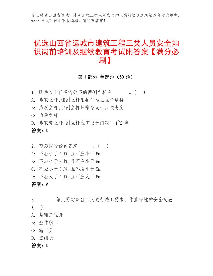 优选山西省运城市建筑工程三类人员安全知识岗前培训及继续教育考试附答案【满分必刷】