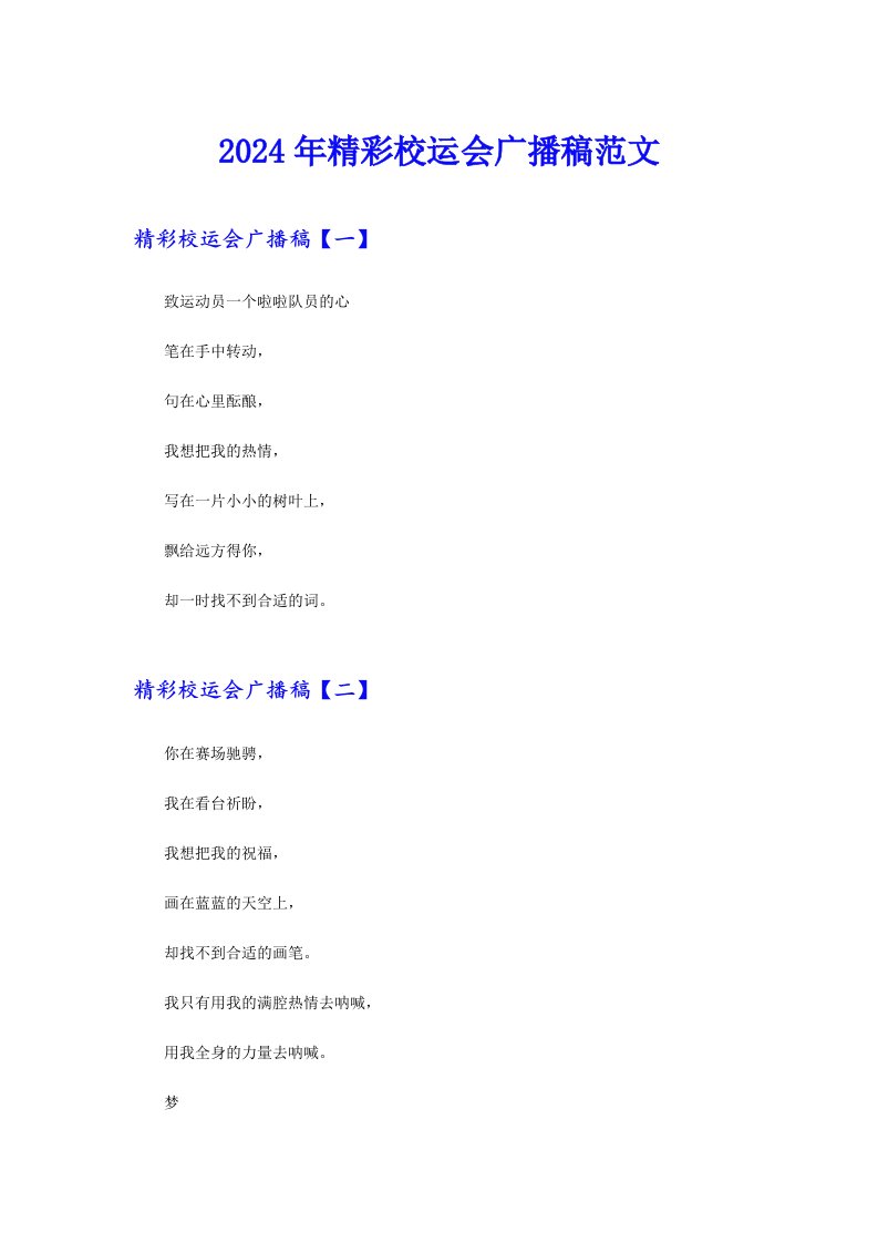 2024年精彩校运会广播稿范文