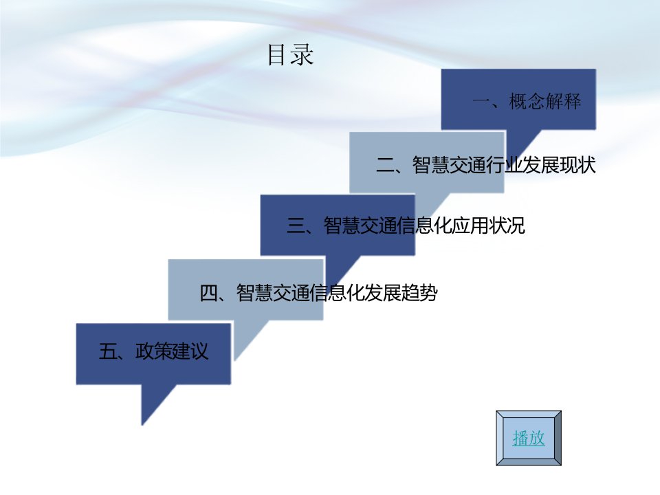 智慧交通