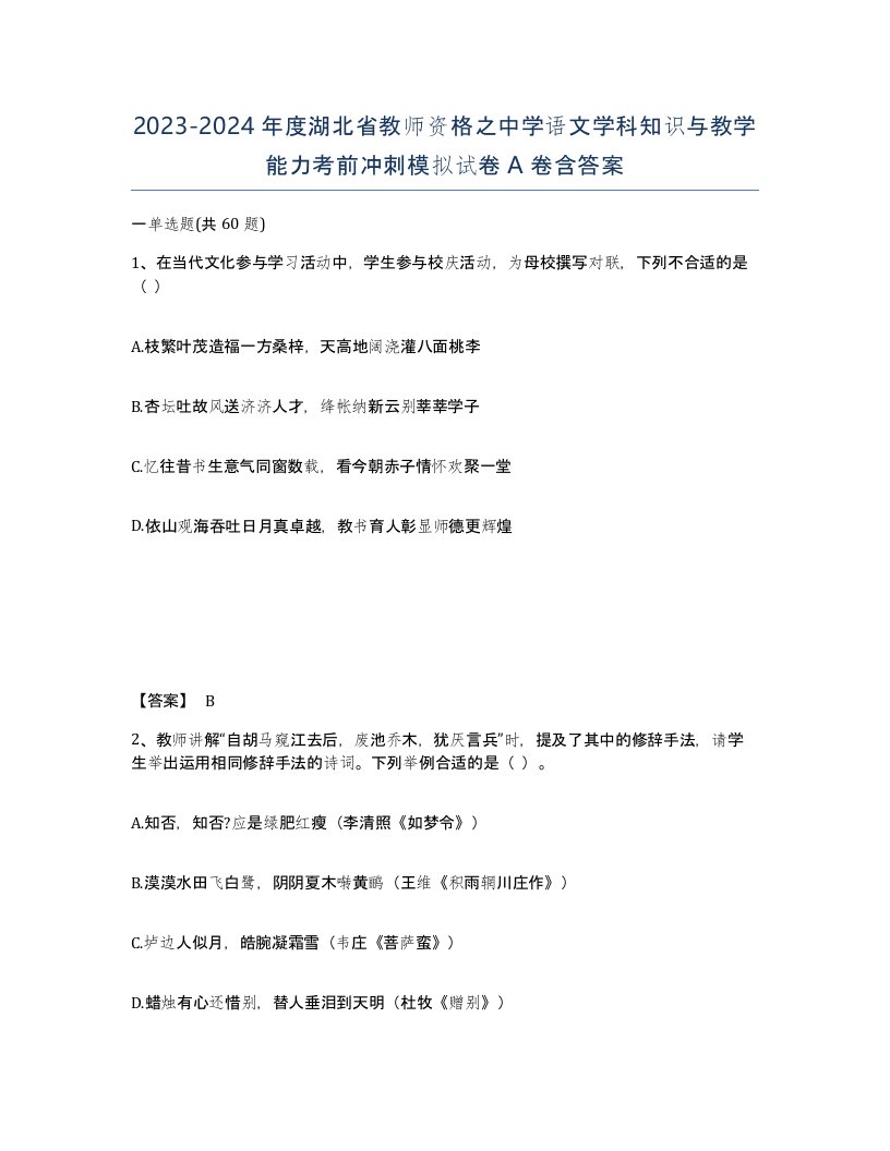 2023-2024年度湖北省教师资格之中学语文学科知识与教学能力考前冲刺模拟试卷A卷含答案