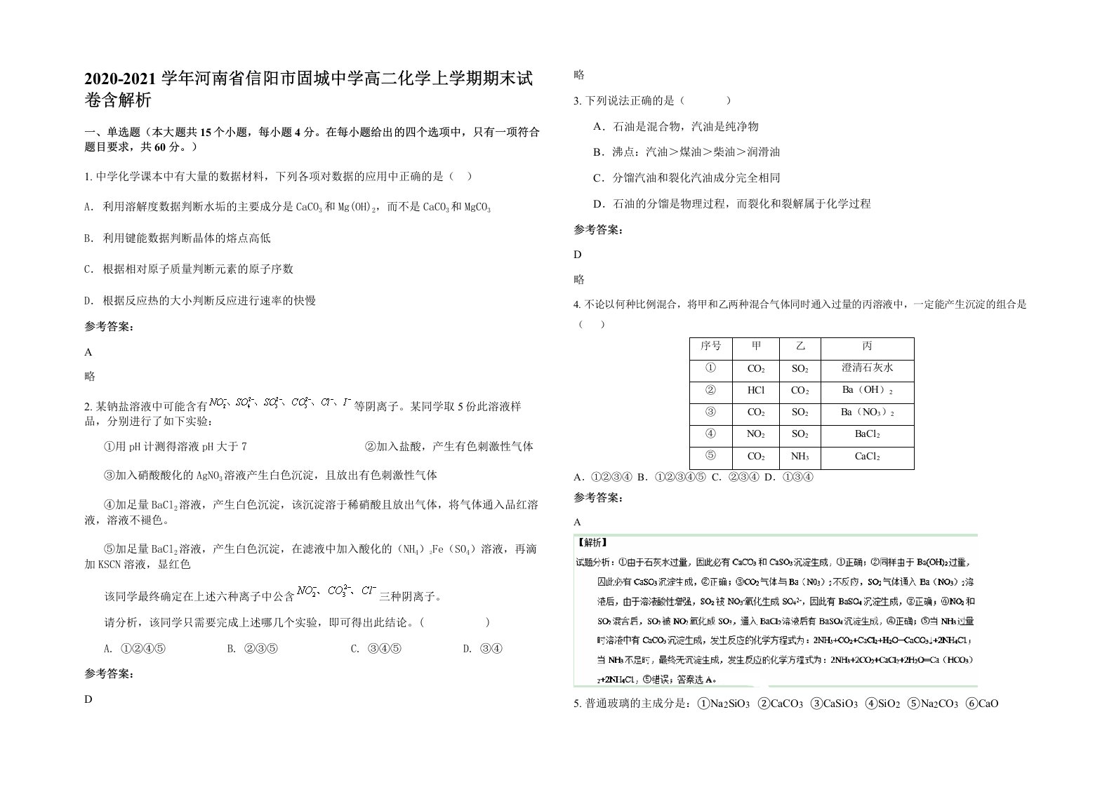 2020-2021学年河南省信阳市固城中学高二化学上学期期末试卷含解析