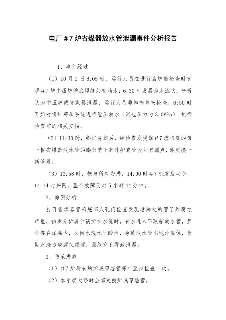 事故案例_案例分析_电厂＃7炉省煤器放水管泄漏事件分析报告