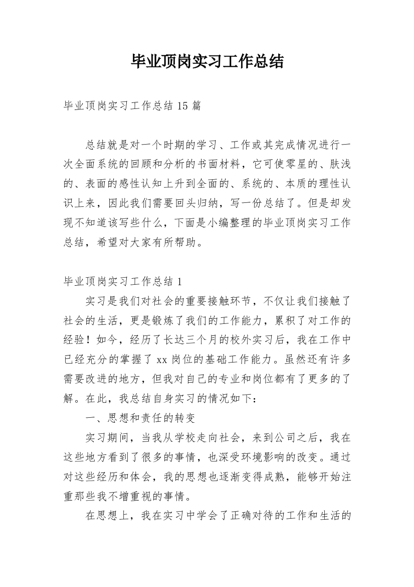 毕业顶岗实习工作总结_3