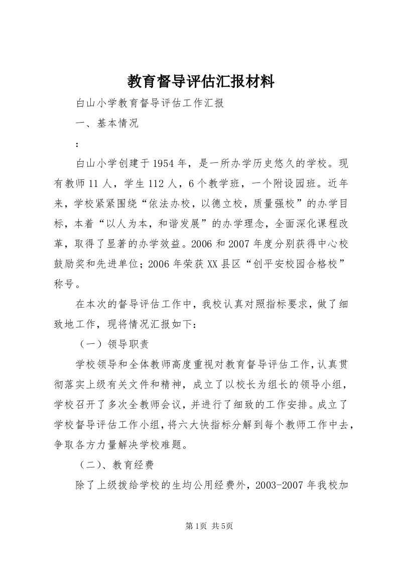 3教育督导评估汇报材料_