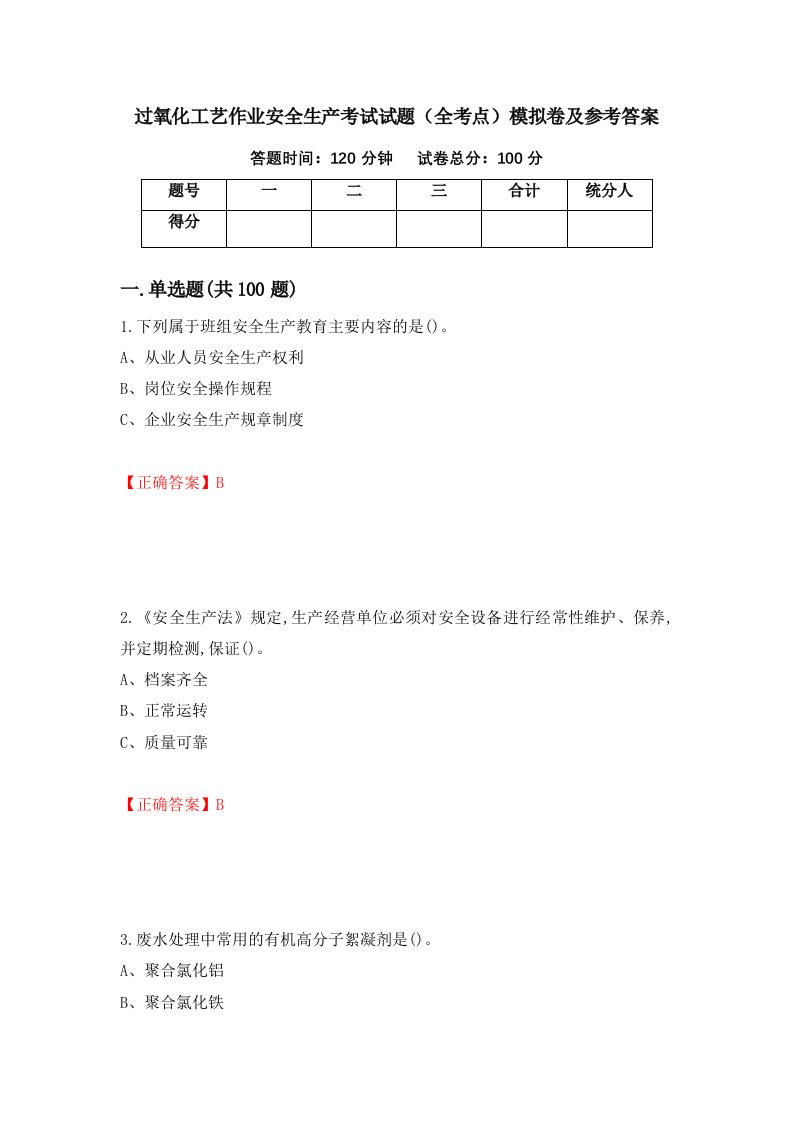 过氧化工艺作业安全生产考试试题全考点模拟卷及参考答案第3版