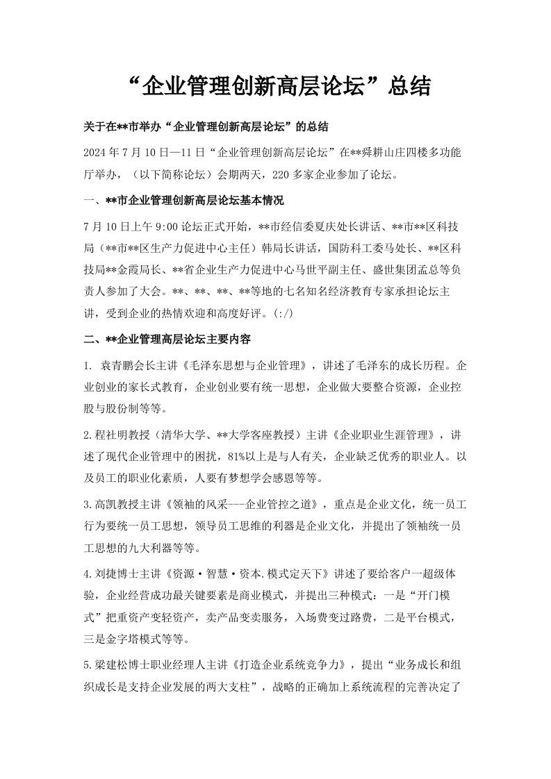 企业管理创新高层论坛总结