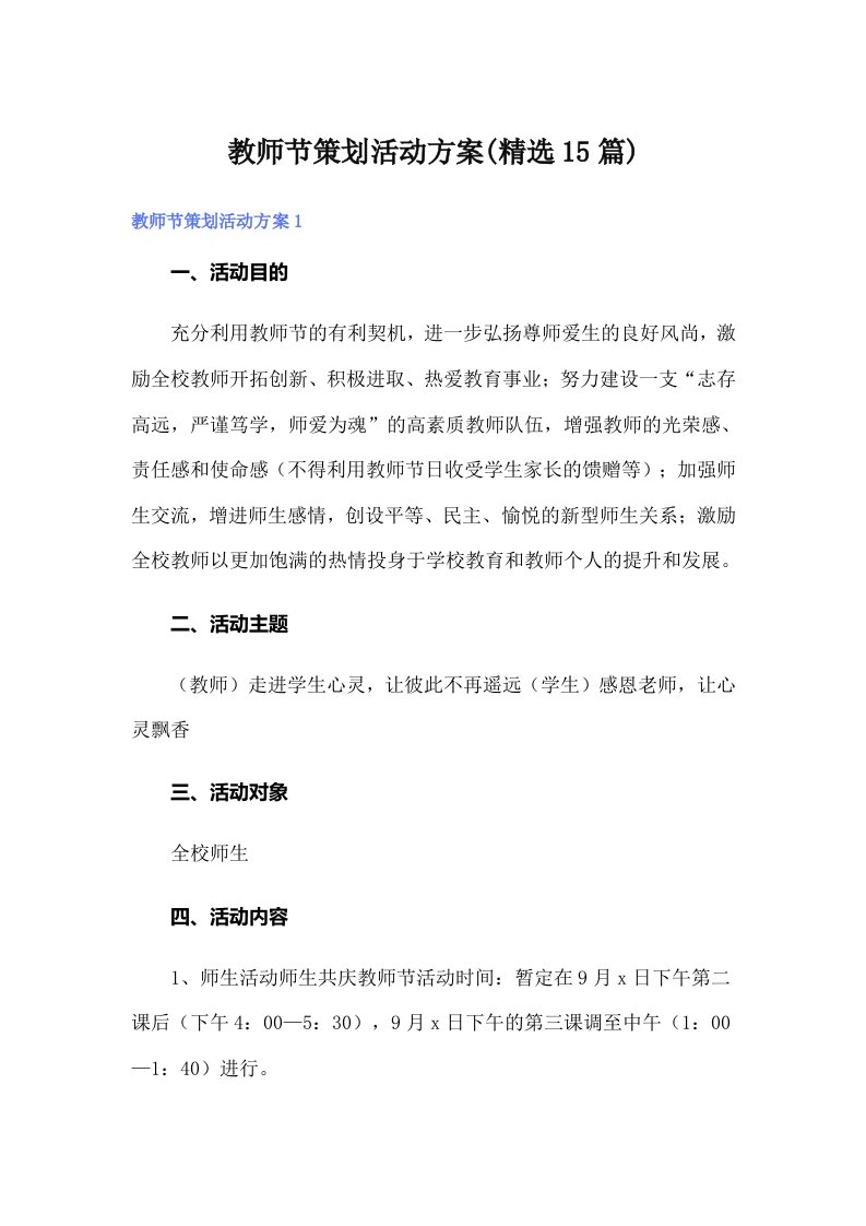 教师节策划活动方案(精选15篇)