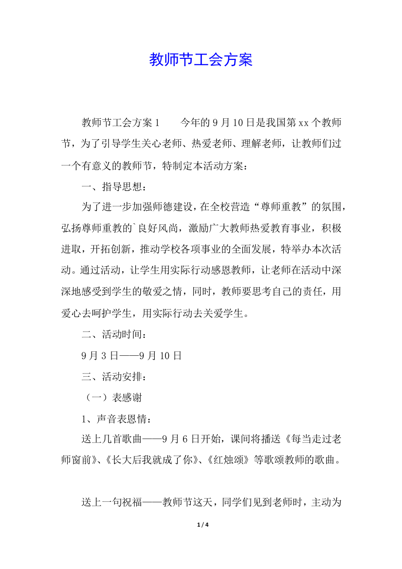 教师节工会方案