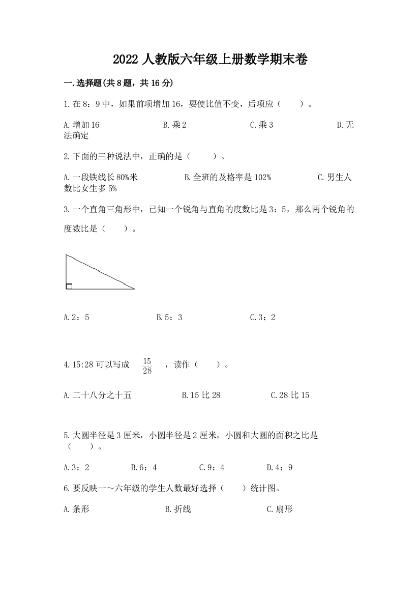 2022人教版六年级上册数学期末卷（培优a卷）