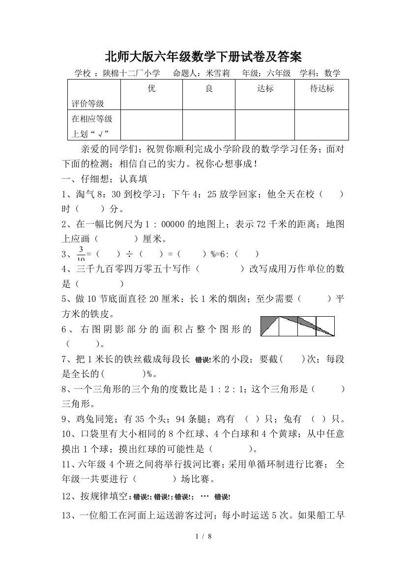 北师大版六年级数学下册试卷及答案