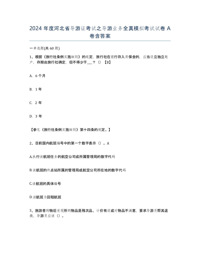 2024年度河北省导游证考试之导游业务全真模拟考试试卷A卷含答案