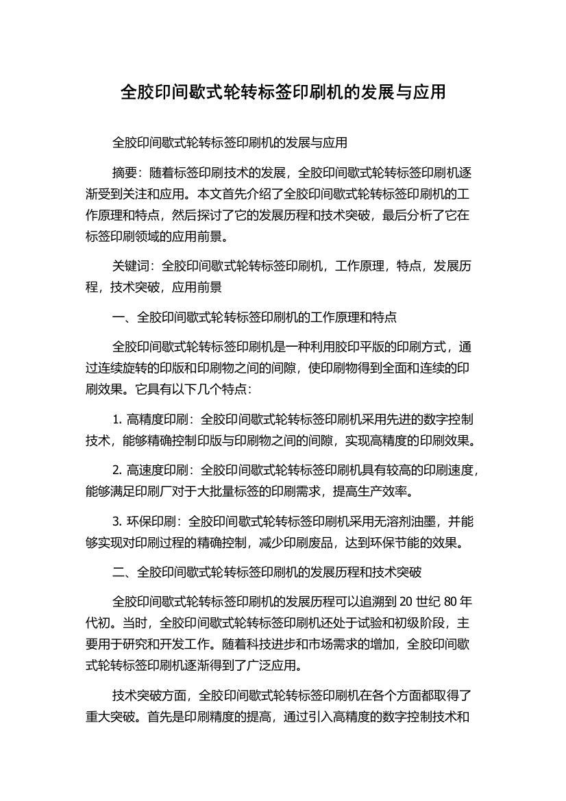 全胶印间歇式轮转标签印刷机的发展与应用