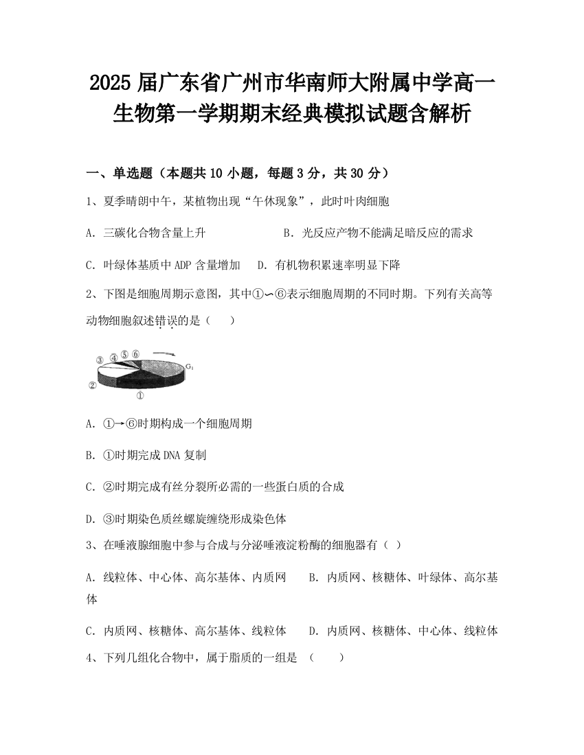 2025届广东省广州市华南师大附属中学高一生物第一学期期末经典模拟试题含解析