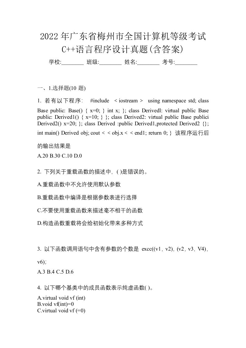 2022年广东省梅州市全国计算机等级考试C语言程序设计真题含答案