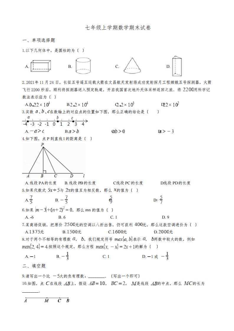 北京市石景山区七年级上学期数学期末试卷解析版