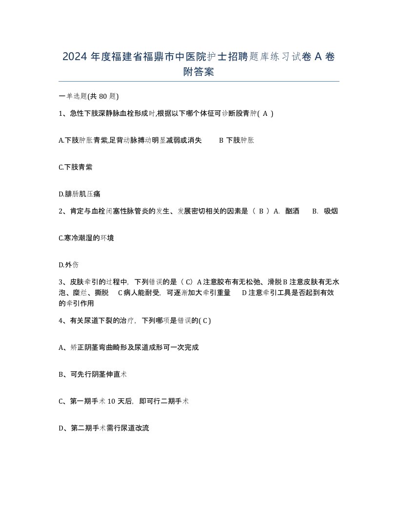 2024年度福建省福鼎市中医院护士招聘题库练习试卷A卷附答案