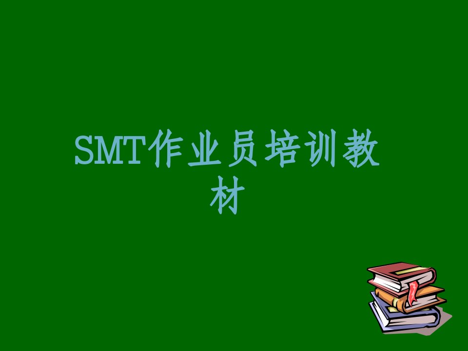 SMT新人培训教材