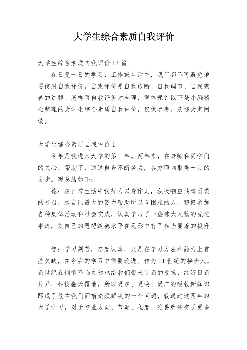 大学生综合素质自我评价_28