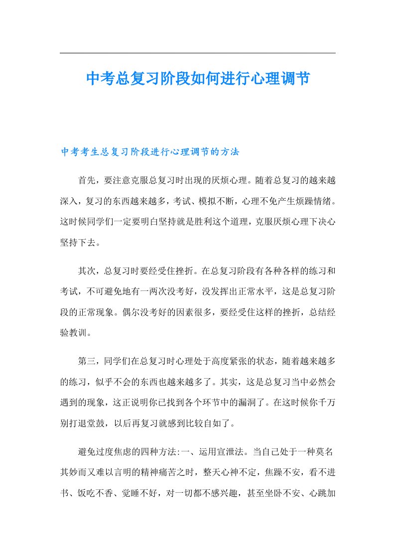 中考总复习阶段如何进行心理调节