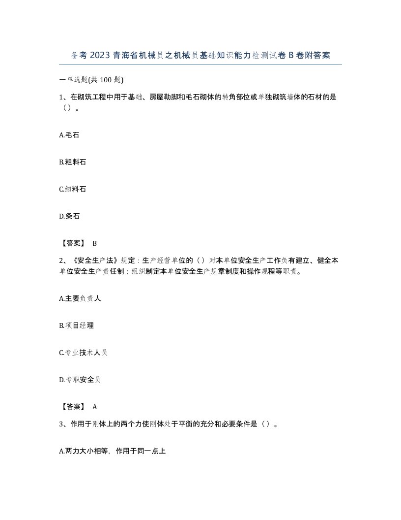 备考2023青海省机械员之机械员基础知识能力检测试卷B卷附答案