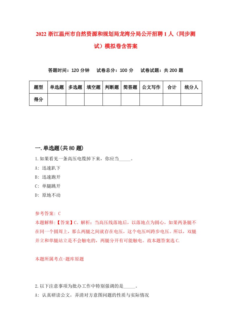 2022浙江温州市自然资源和规划局龙湾分局公开招聘1人同步测试模拟卷含答案4