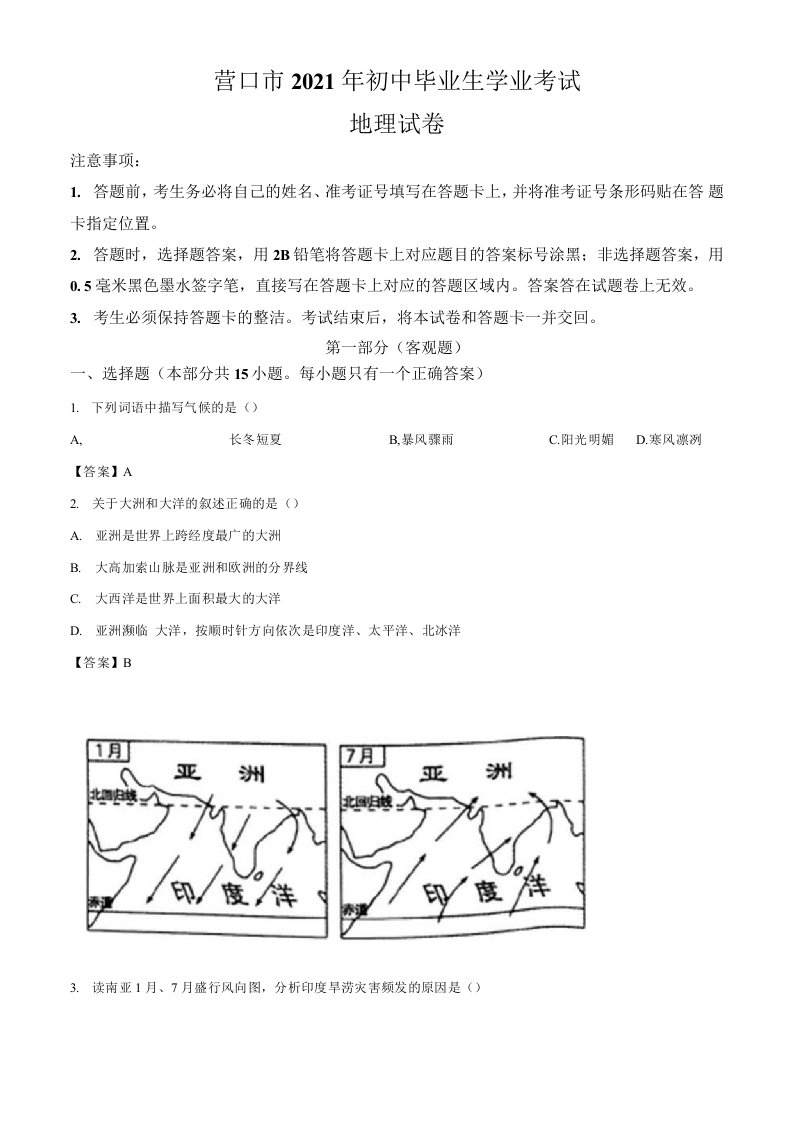 辽宁省营口市2021年中考地理真题卷（含答案）