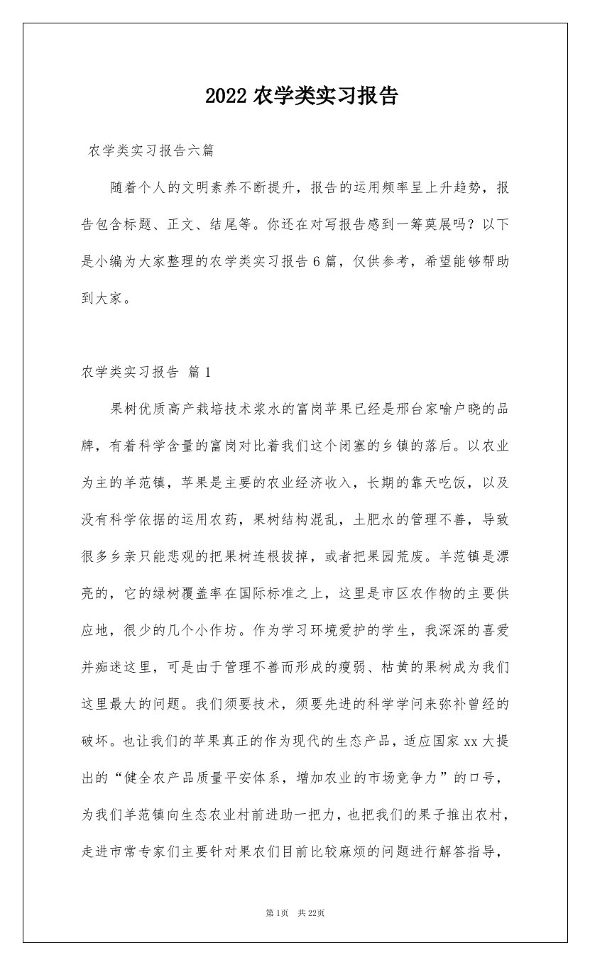 2022农学类实习报告