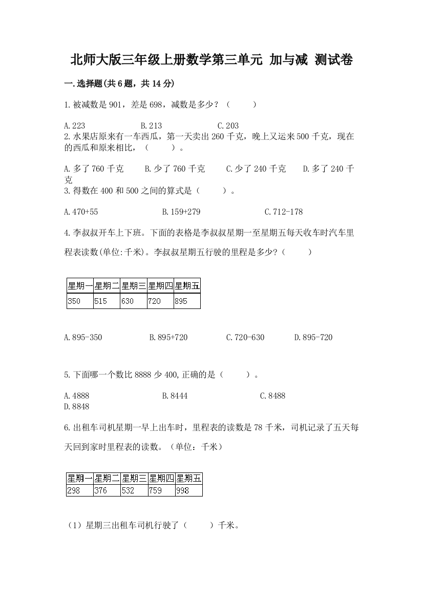 北师大版三年级上册数学第三单元-加与减-测试卷及答案参考