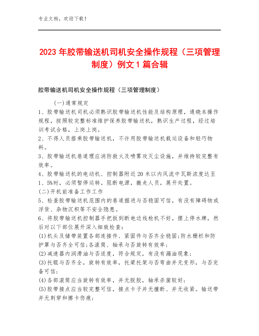 2023年胶带输送机司机安全操作规程（三项管理制度）例文1篇合辑