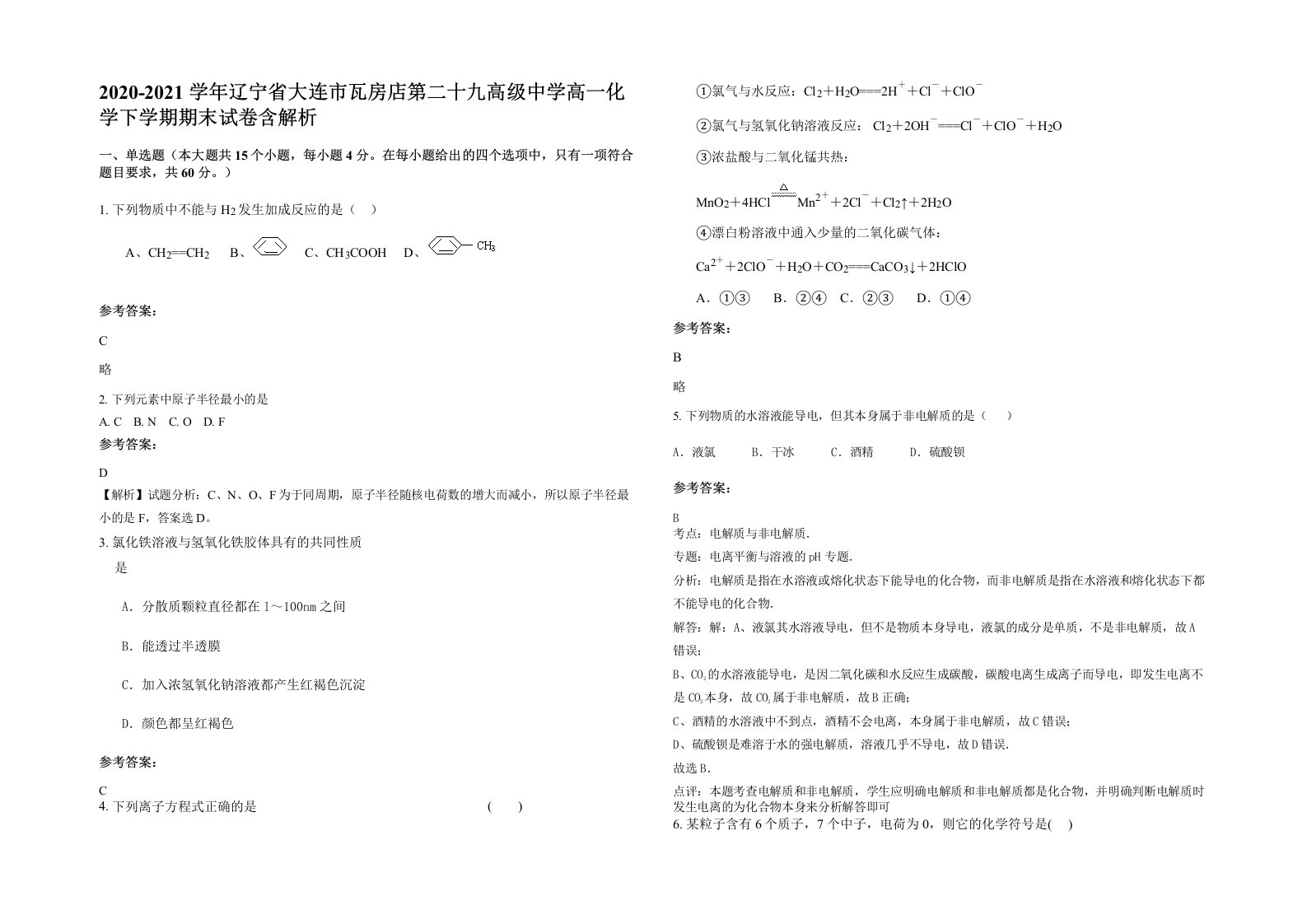 2020-2021学年辽宁省大连市瓦房店第二十九高级中学高一化学下学期期末试卷含解析