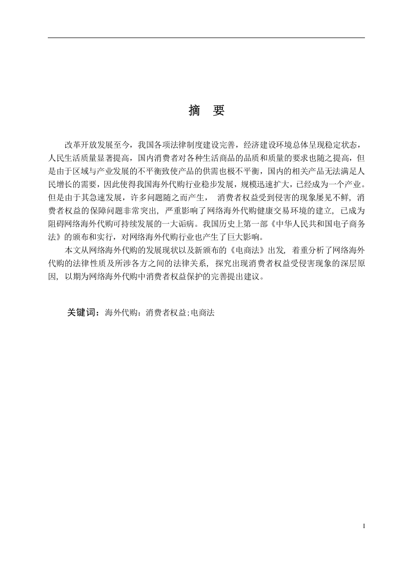 裴悦_论网络海外代购中消费者权益的保护_裴悦《论网络海外代购中消费者权益的保护》