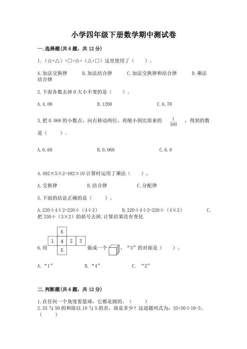 小学四年级下册数学期中测试卷及免费答案