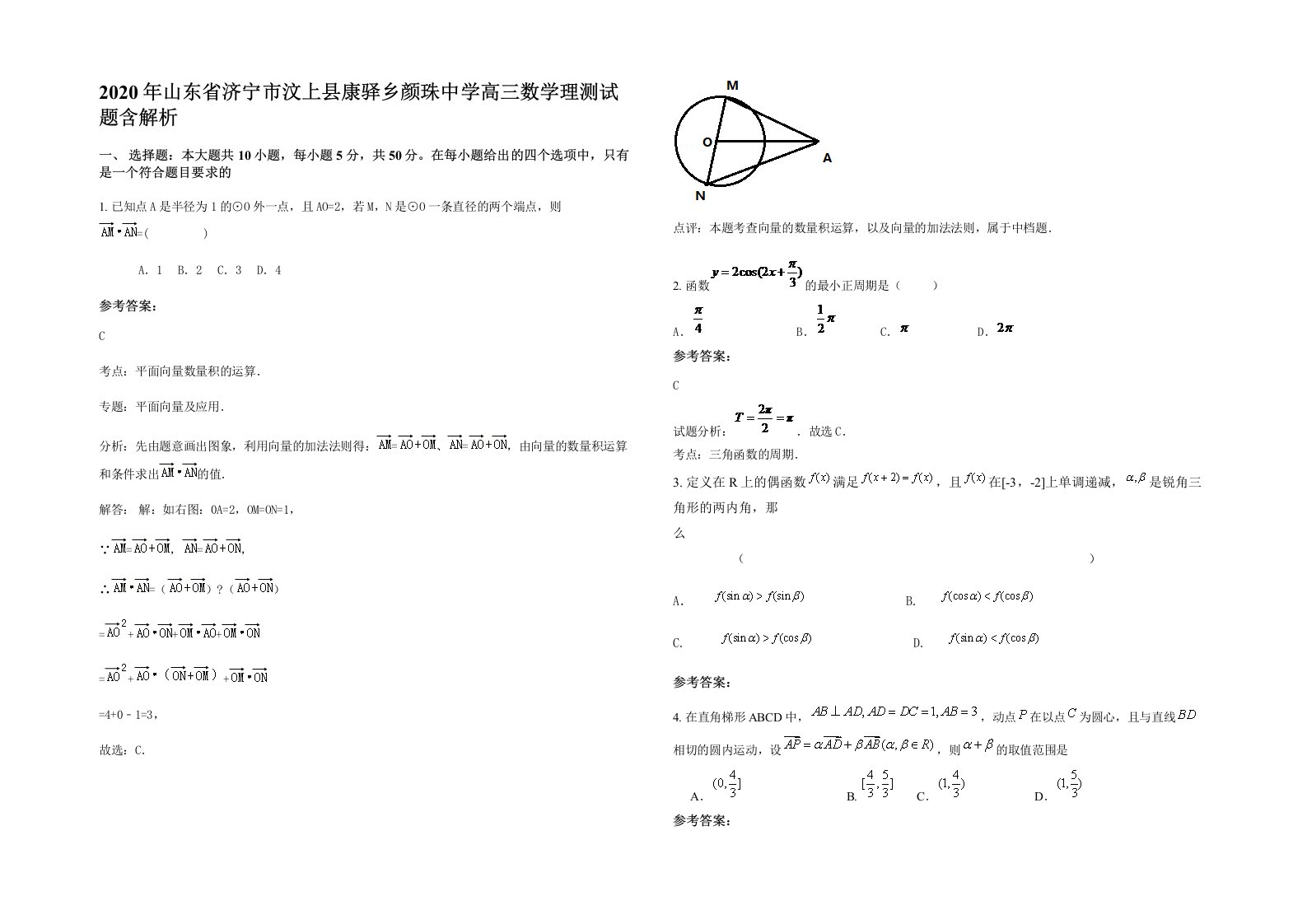 2020年山东省济宁市汶上县康驿乡颜珠中学高三数学理测试题含解析