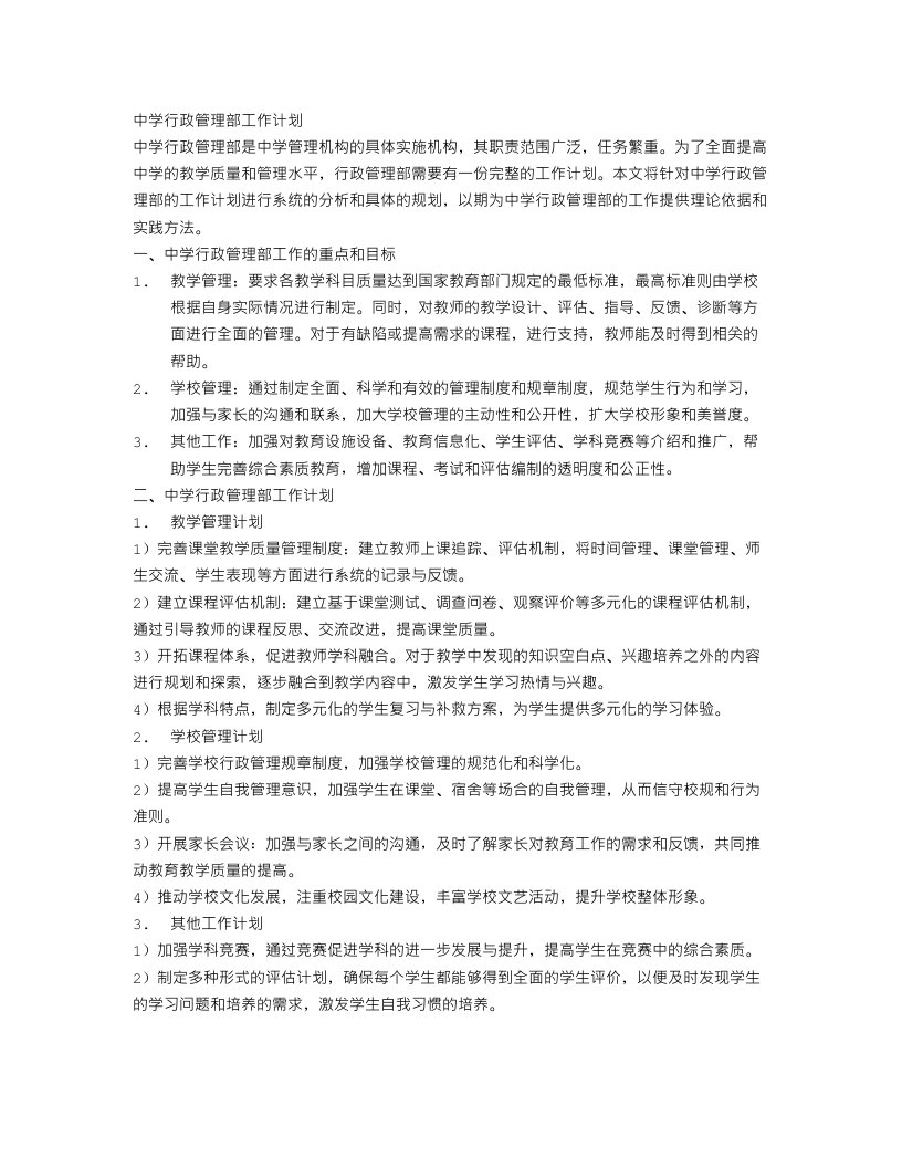 中学行政管理部的工作计划