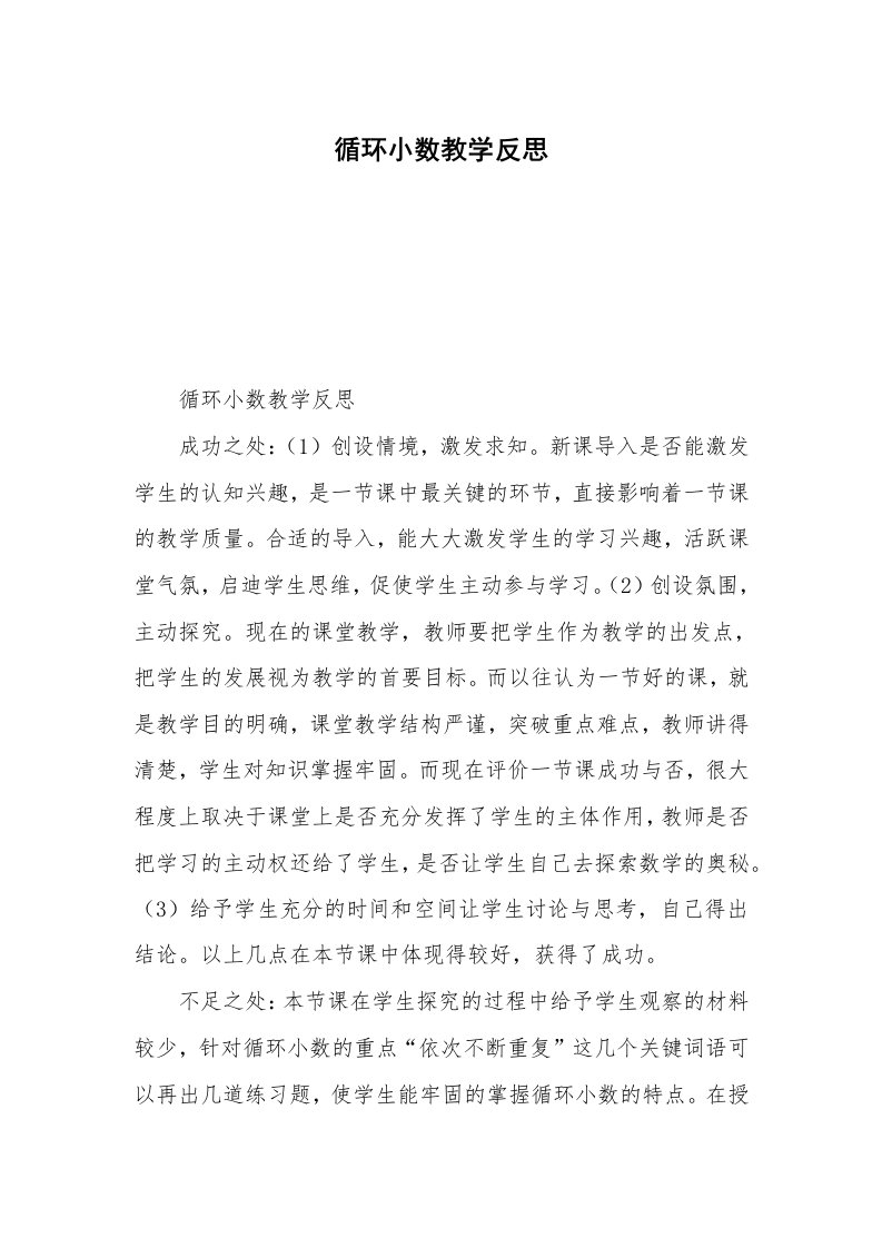 循环小数教学反思