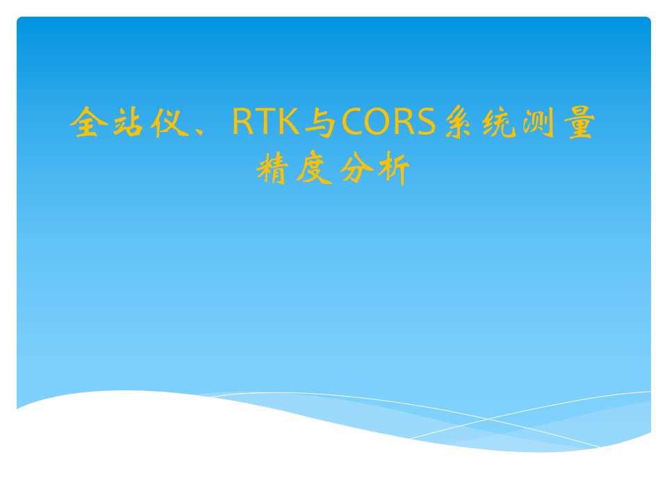 全站仪RTK与CORS系统测量精度分析