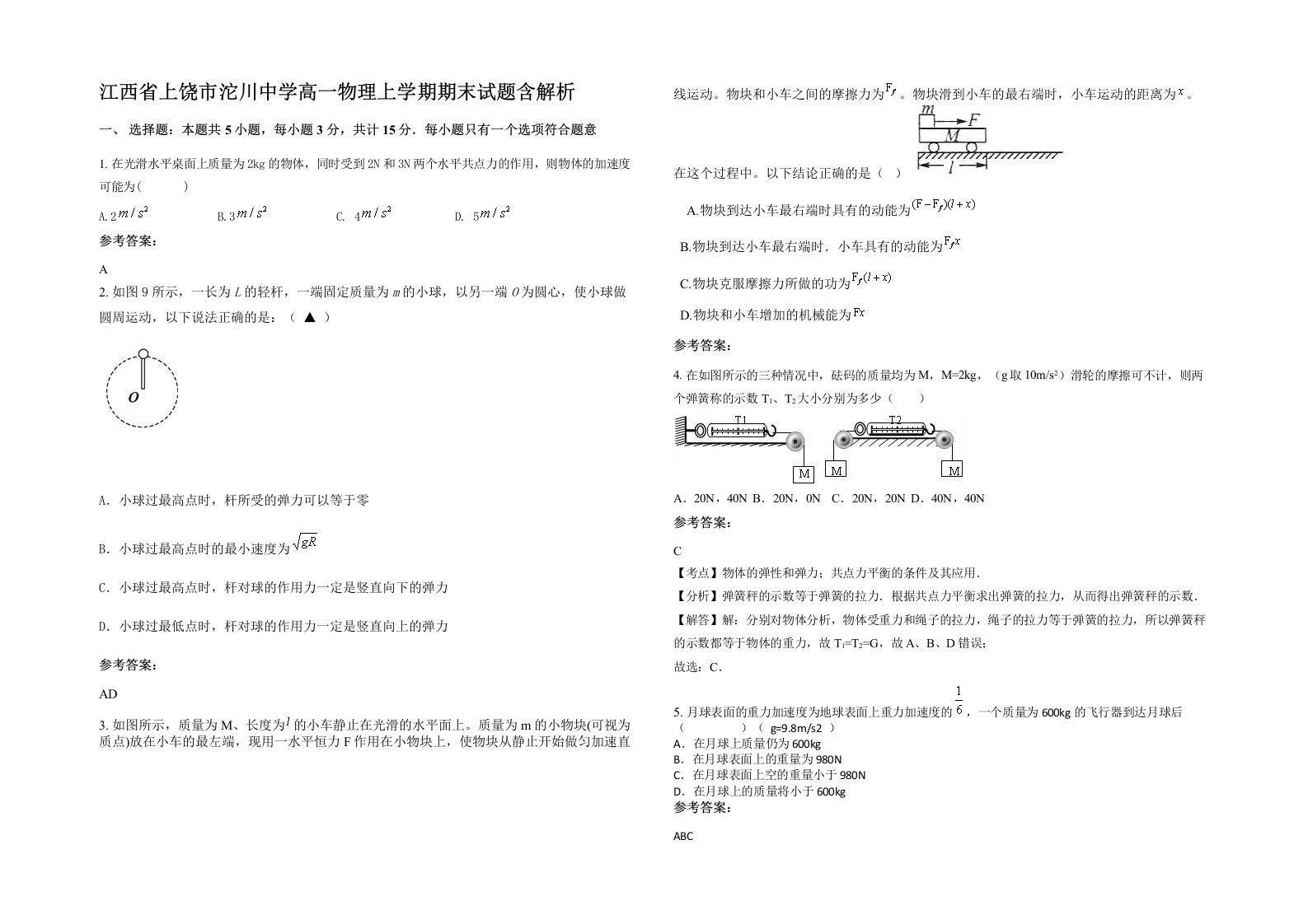 江西省上饶市沱川中学高一物理上学期期末试题含解析