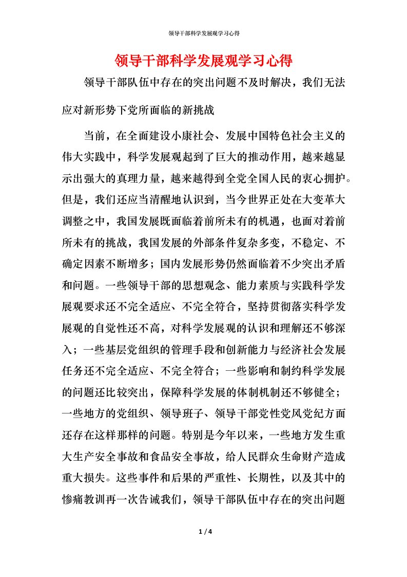 领导干部科学发展观学习心得