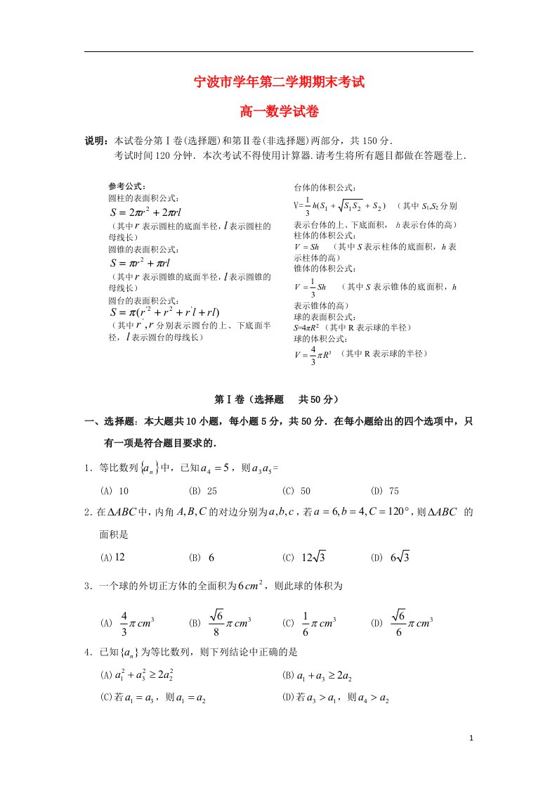 浙江省宁波市高一数学下学期期末考试试题新人教A版