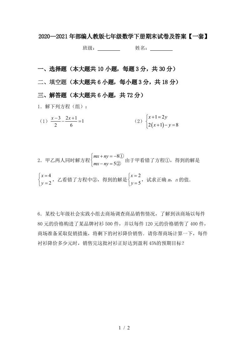 20202021年部编人教版七年级数学下册期末试卷及答案一套