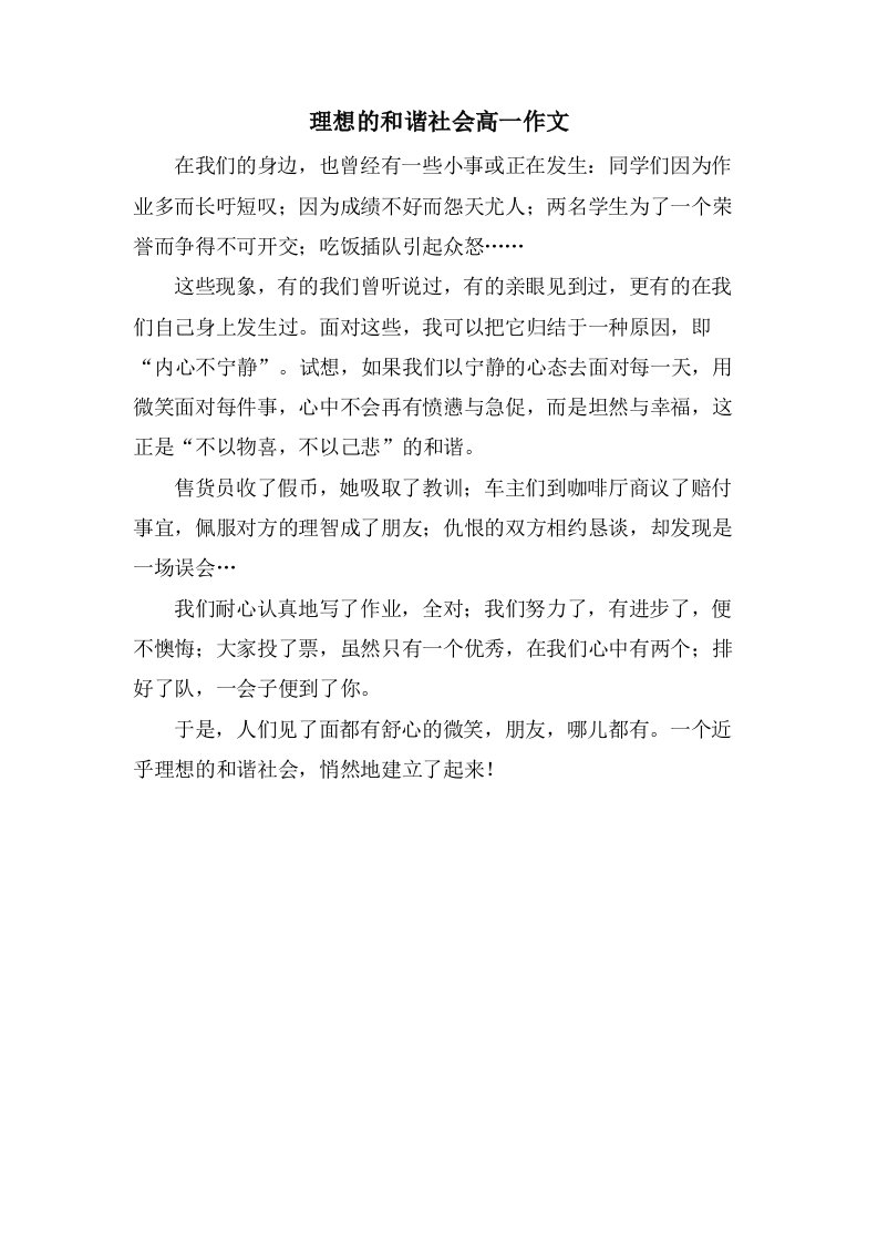 理想的和谐社会高一作文