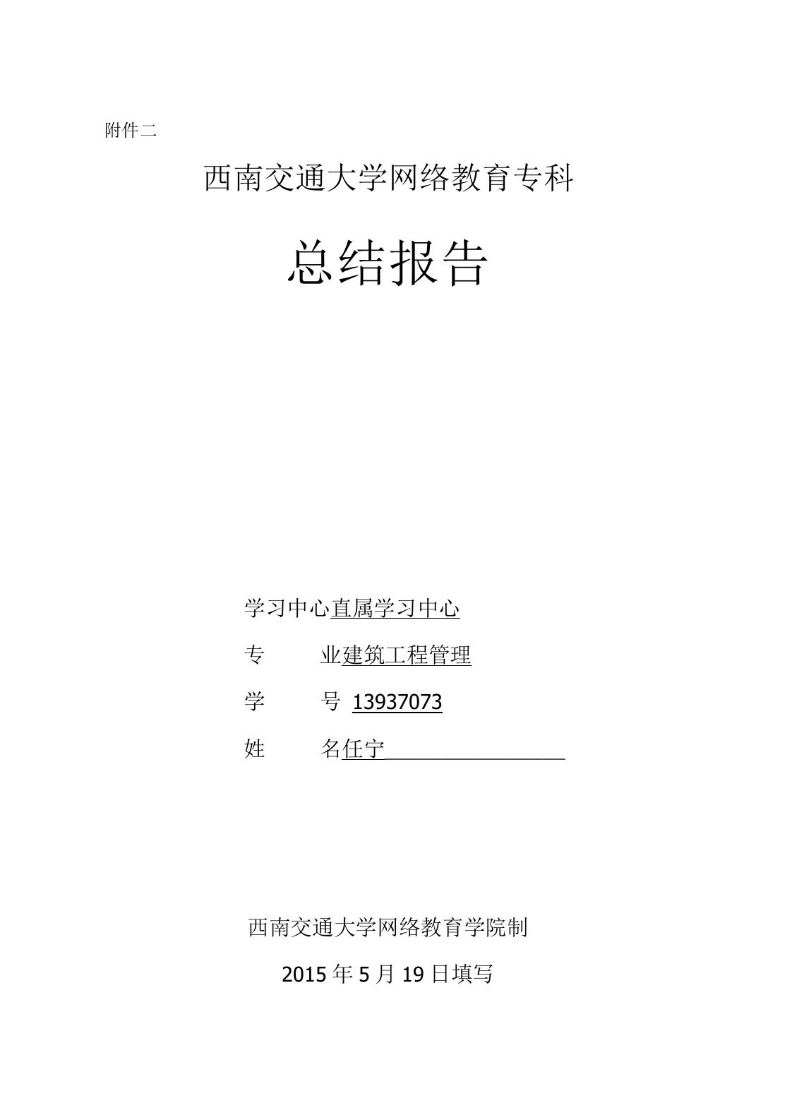 西南交通大学网络教育专科总结报告(建筑工程管理)