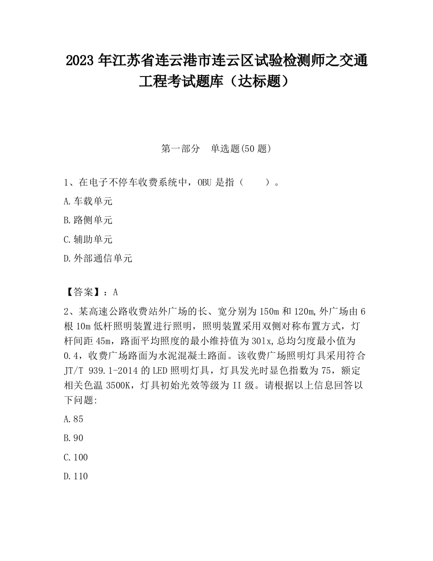 2023年江苏省连云港市连云区试验检测师之交通工程考试题库（达标题）