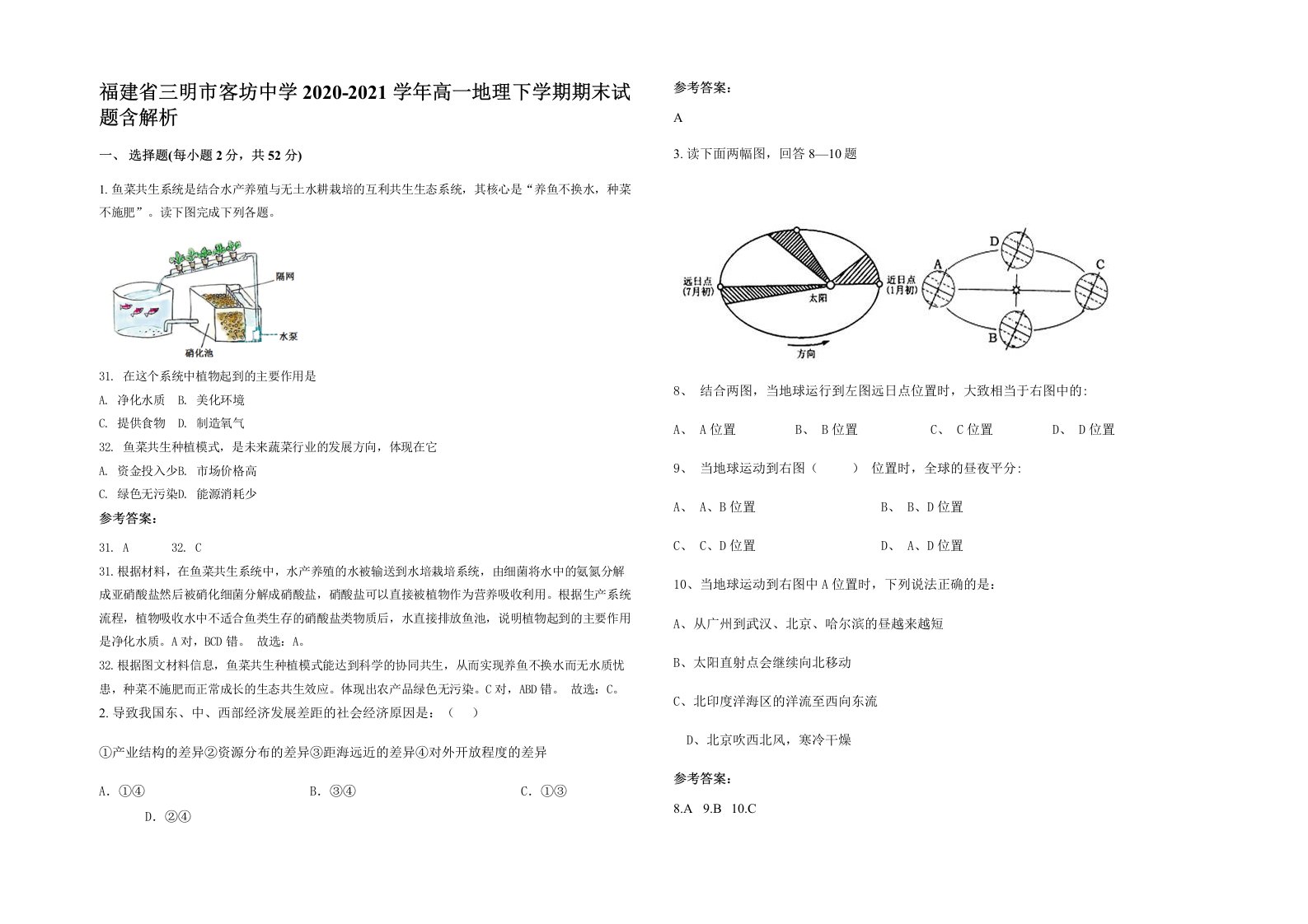 福建省三明市客坊中学2020-2021学年高一地理下学期期末试题含解析