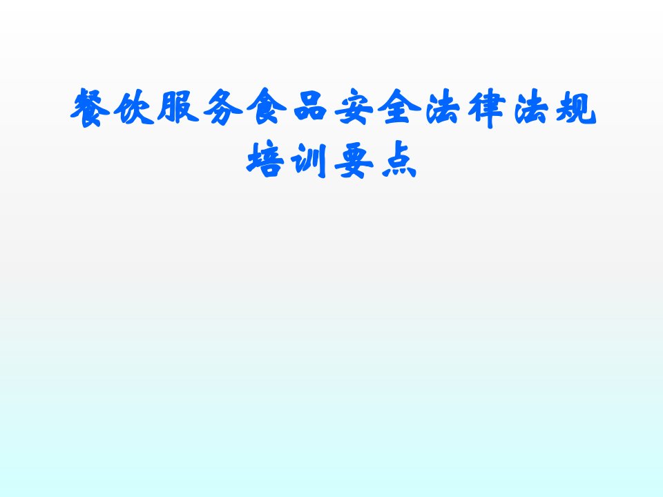 餐饮服务食品安全法律法规培训要点