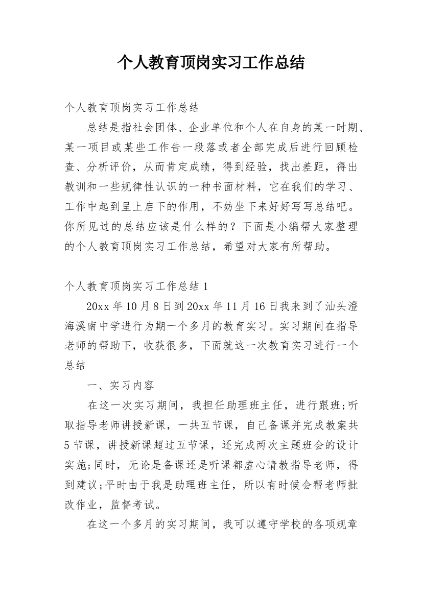 个人教育顶岗实习工作总结