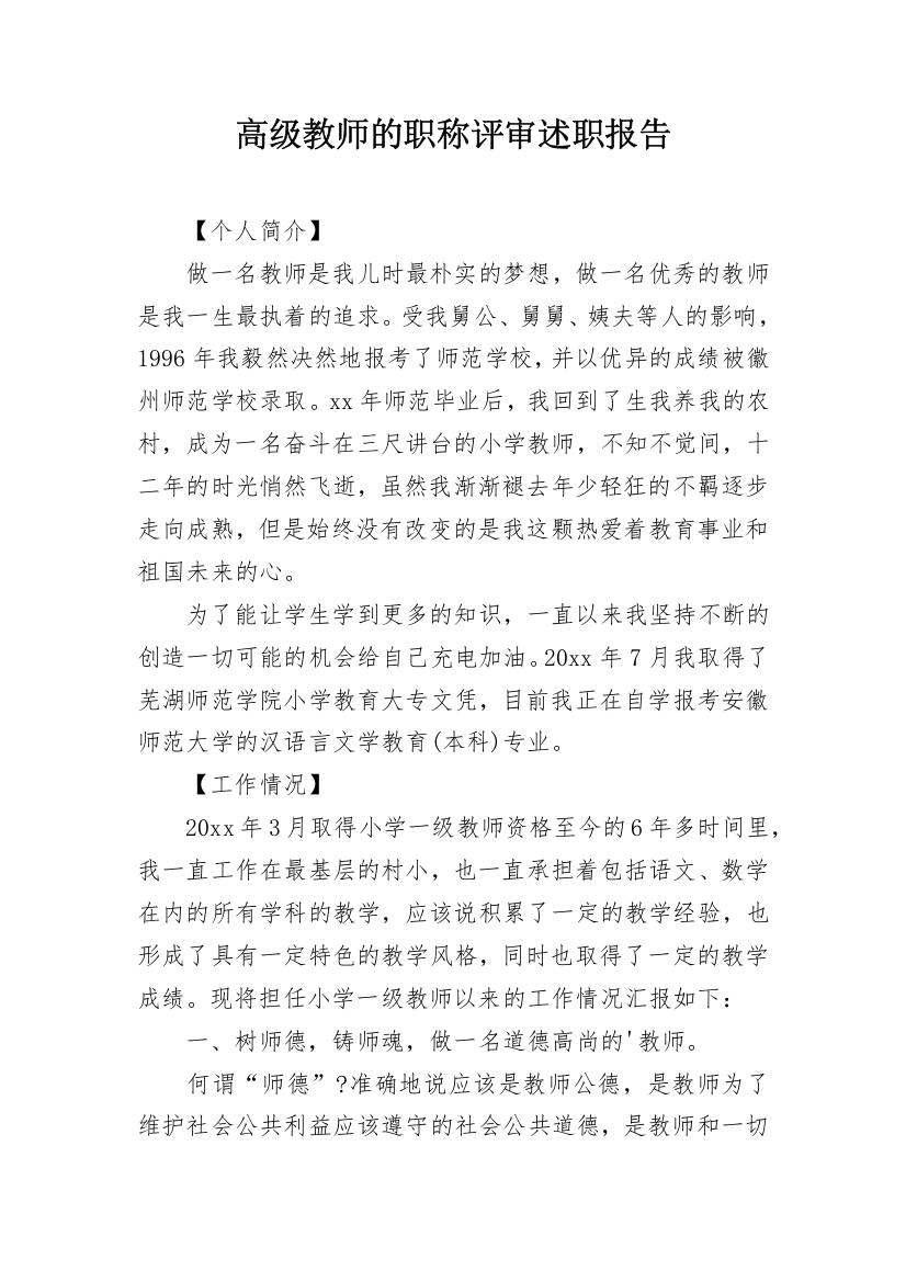 高级教师的职称评审述职报告_1