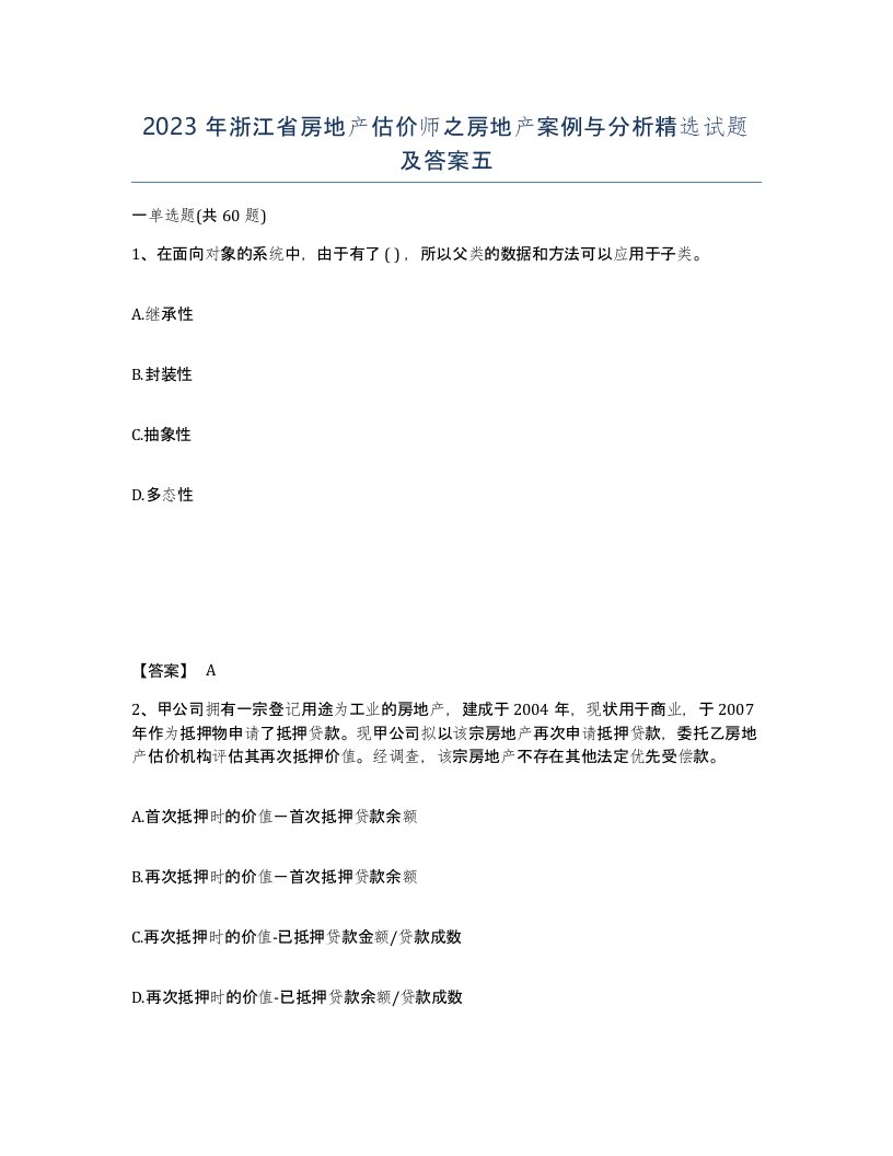 2023年浙江省房地产估价师之房地产案例与分析试题及答案五