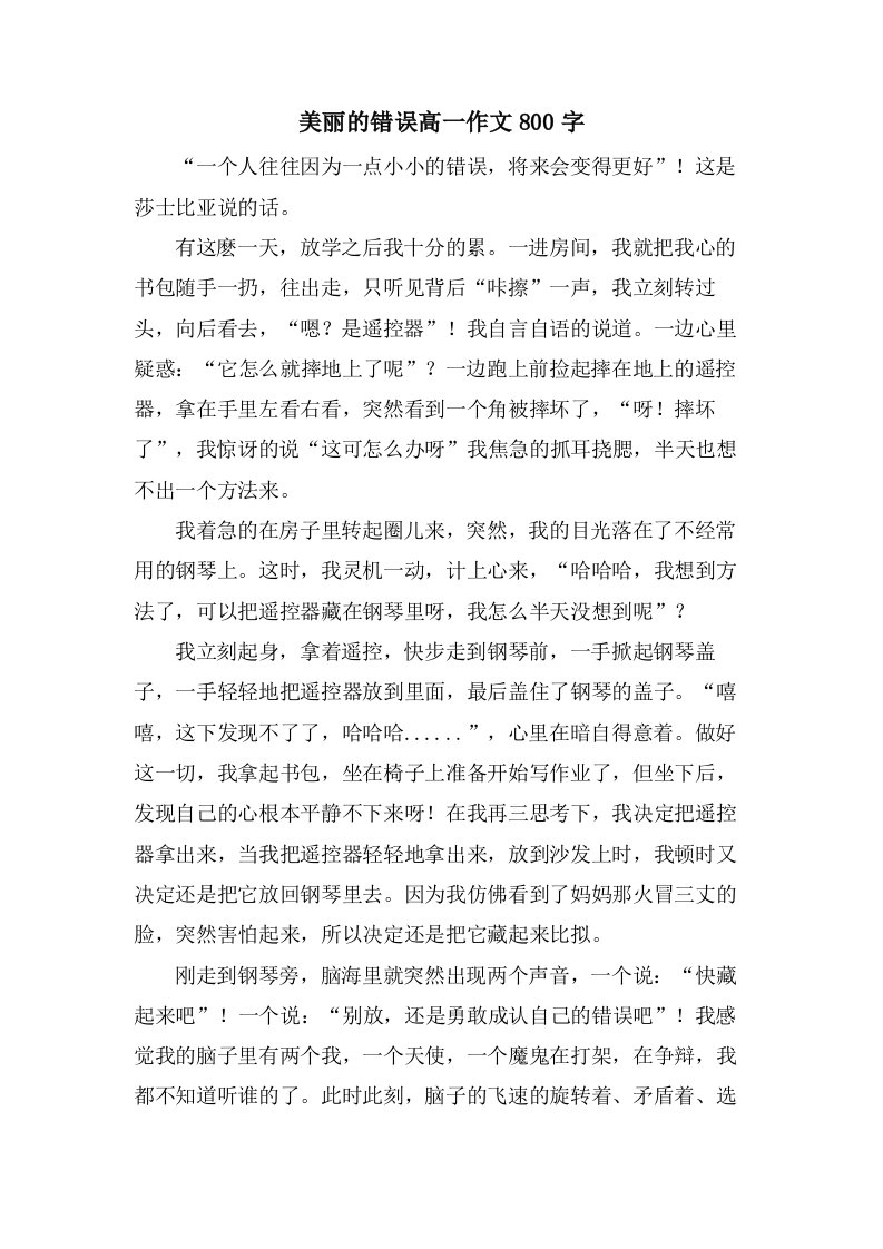 美丽的错误高一作文800字