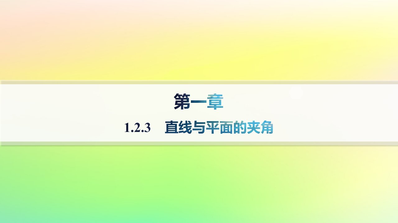 新教材2023_2024学年高中数学第一章空间向量与立体几何1.2空间向量在立体几何中的应用1.2.3直线与平面的夹角分层作业课件新人教B版选择性必修第一册